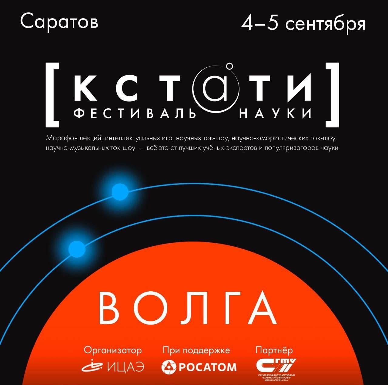 Фестиваль науки «Кстати» пройдет 4 и 5 сентября