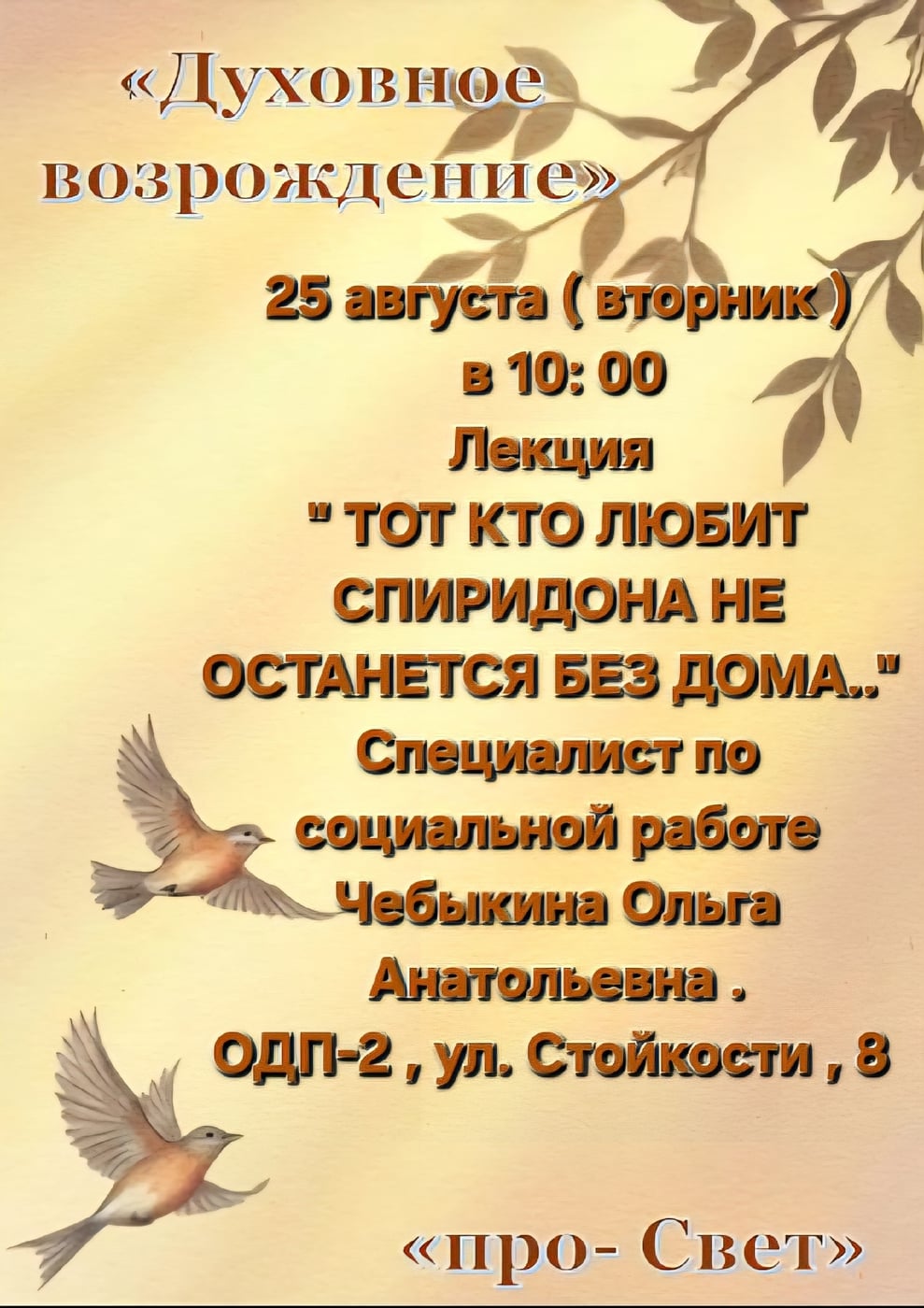 25 августа ( вторник) 2026 года