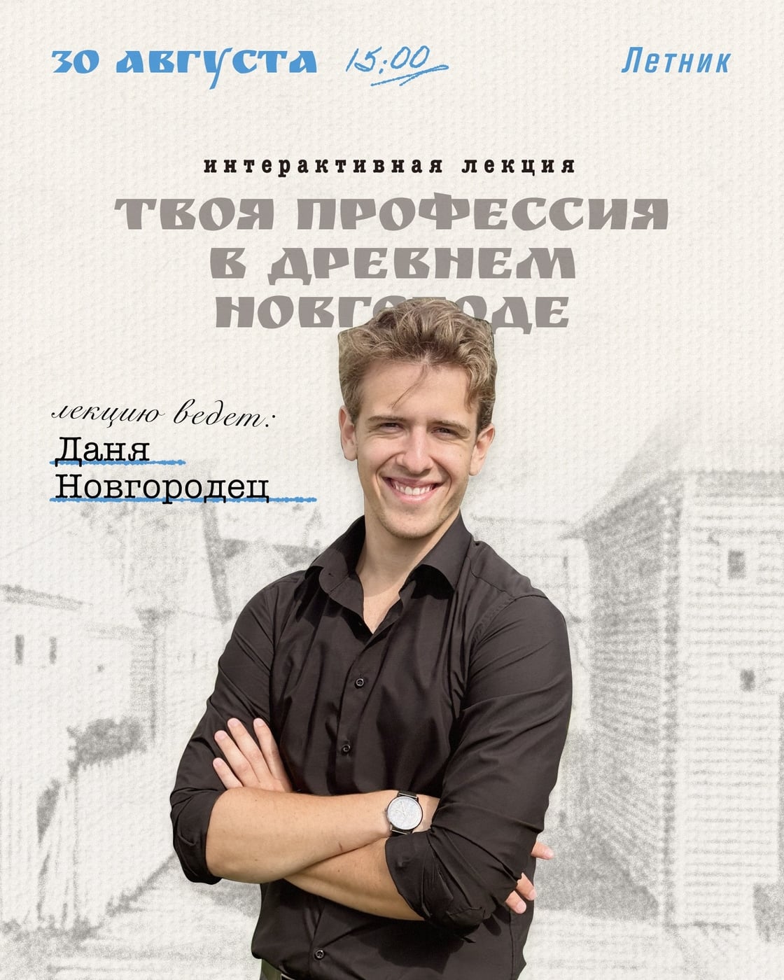 Лекция «Твоя профессия в древнем Новгороде»