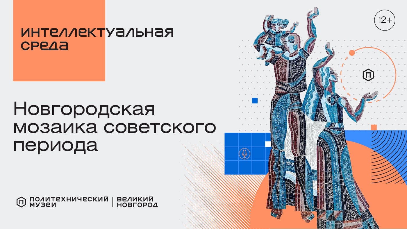 Лекция «Новгородская мозаика советского периода»