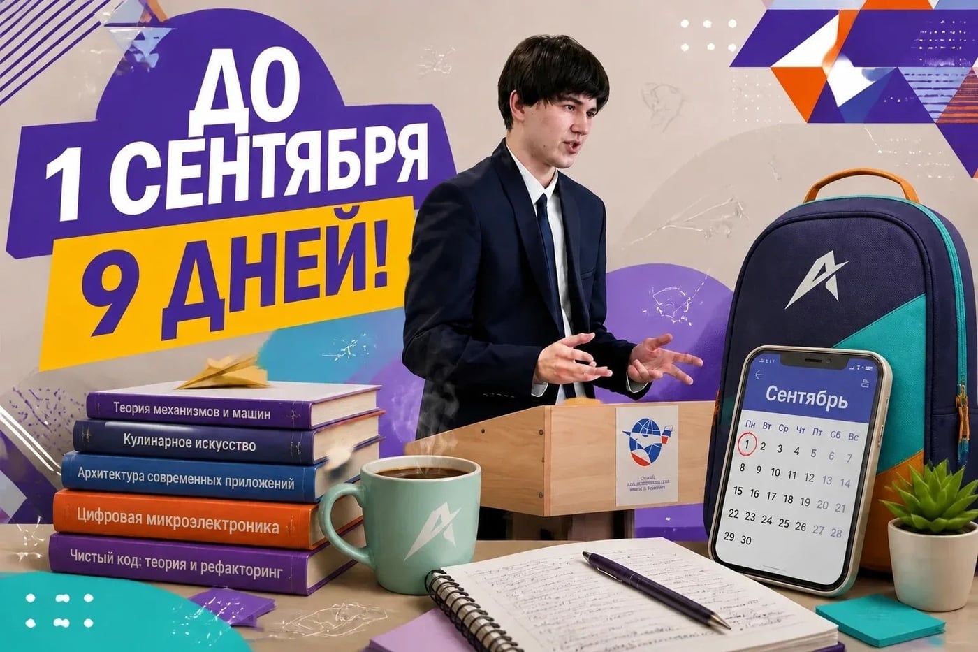 ⏳ До 1 сентября осталось всего 9 дней!
