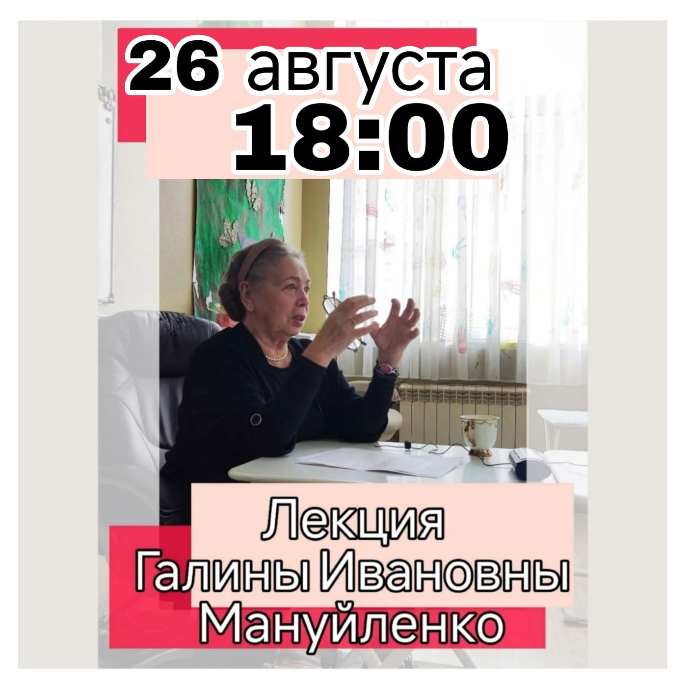 В СРЕДУ 26 АВГУСТА в 18:00