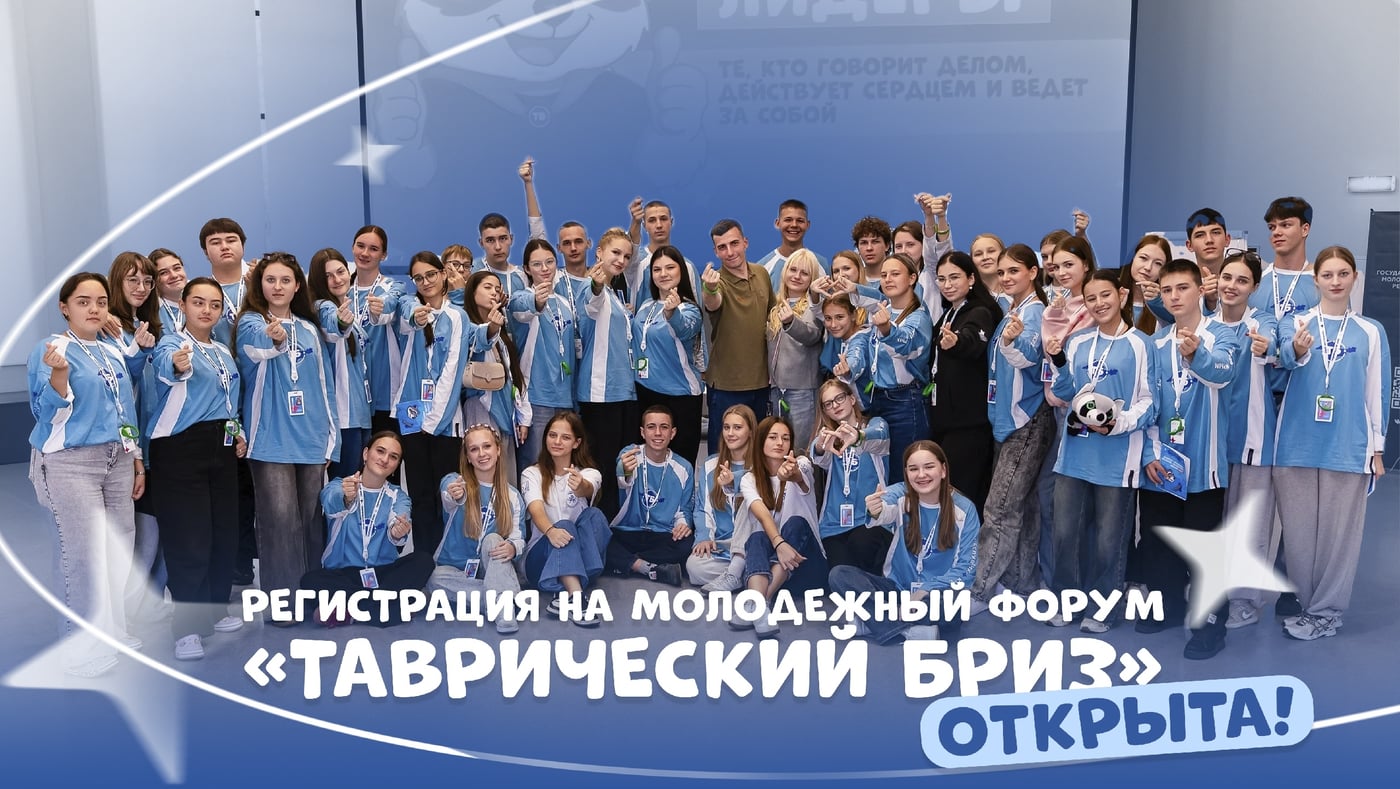Открыта регистрация на Молодежный форум «ТАВРИЧЕСКИЙ БРИЗ»