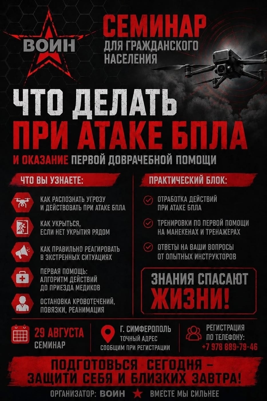 29 августа . Курс «ПЕРВАЯ ПОМОШЬ ПРИ АТАКАХ БПЛА"