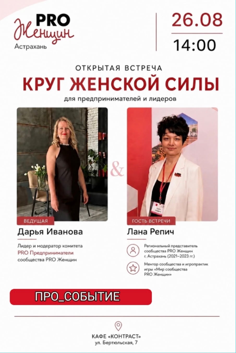 ПРО_СОБЫТИЕ: «КРУГ ЖЕНСКОЙ СИЛЫ»