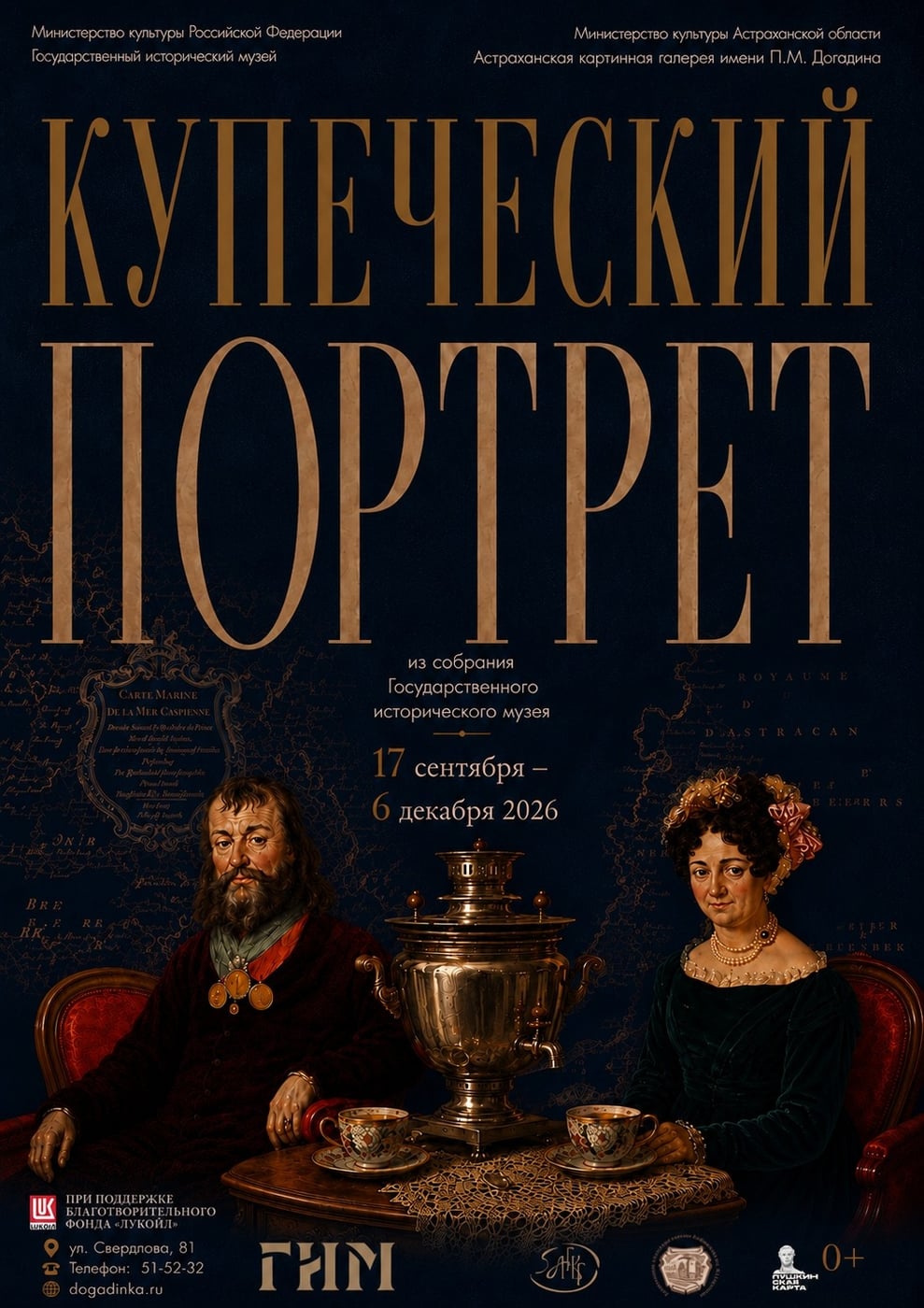 В Астрахань приедет выставка «Купеческий портрет»