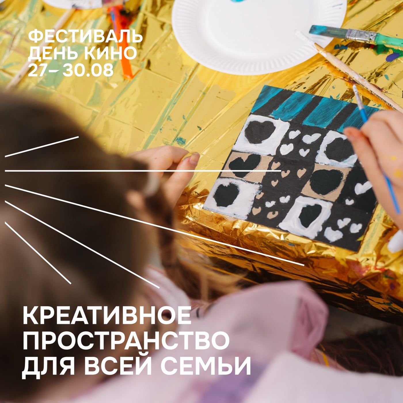 Последние выходные лета — всей семьёй на «День кино»