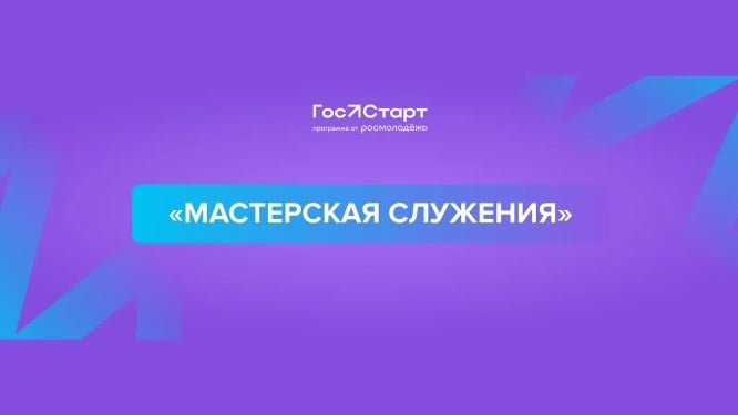 СТАНЬ УЧАСТНИКОМ «МАСТЕРСКОЙ СЛУЖЕНИЯ»!