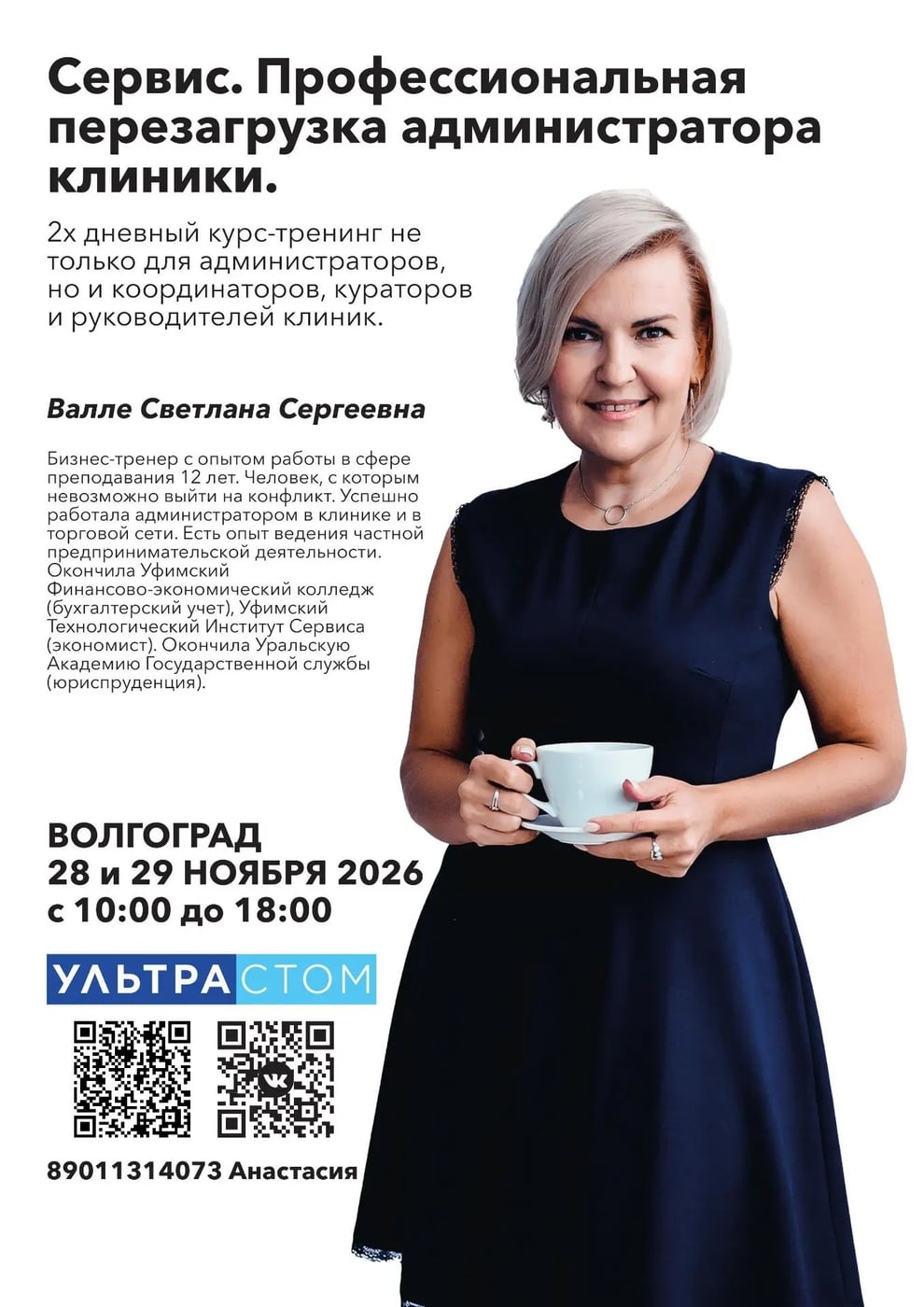 СЕМИНАР «СЕРВИС. ПРОФЕССИОНАЛЬНАЯ ПЕРЕЗАГРУЗКА АДМИНИСТРАТОРА КЛИНИКИ»