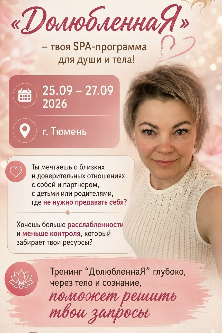 Трансформационный терапевтический тренинг «ДолюбленнаЯ»