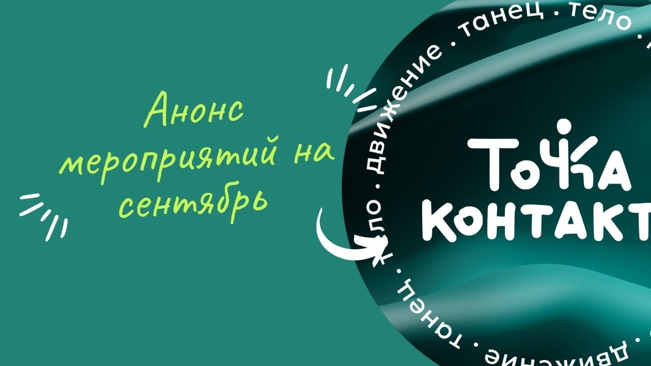 Мероприятия специалистов сообщества «Точка контакта» в сентябре