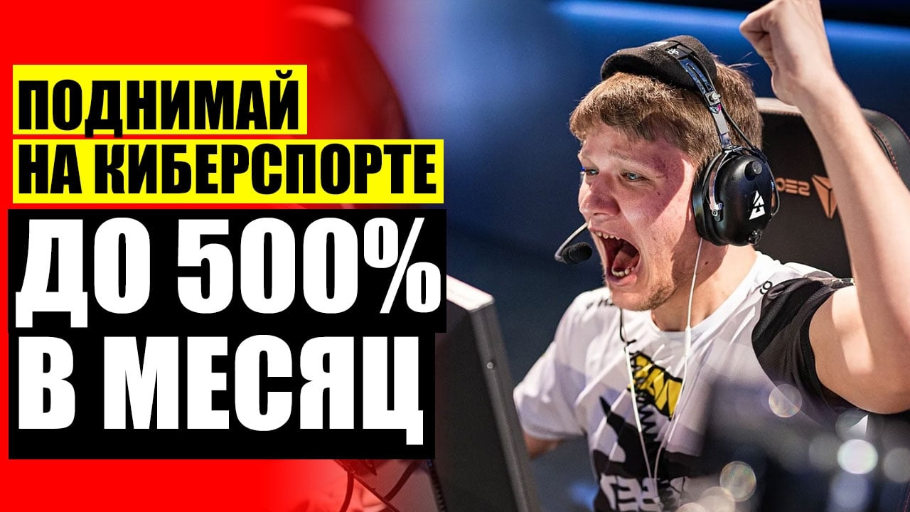 ЗАРАБАТЫВАЙТЕ НА КИБЕРСПОРТЕ ДО 500% В МЕСЯЦ