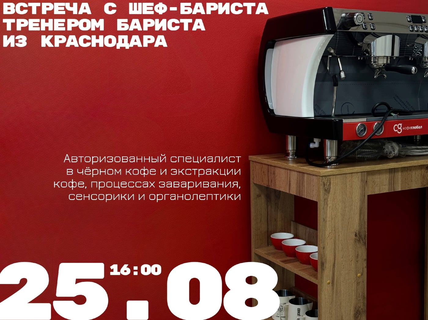 25 августа встречаемся в