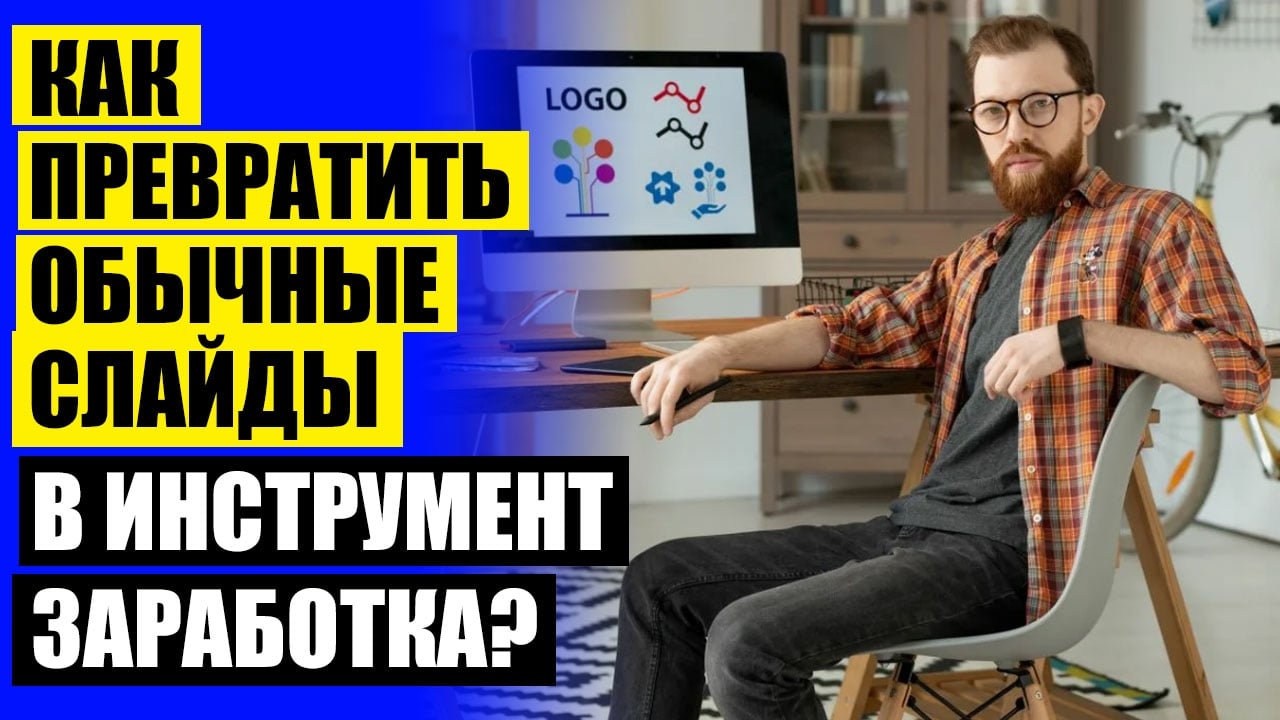 ЗАПИСАТЬСЯ НА КУРС «ДИЗАЙНЕР ПРЕЗЕНТАЦИЙ» ОНЛАЙН