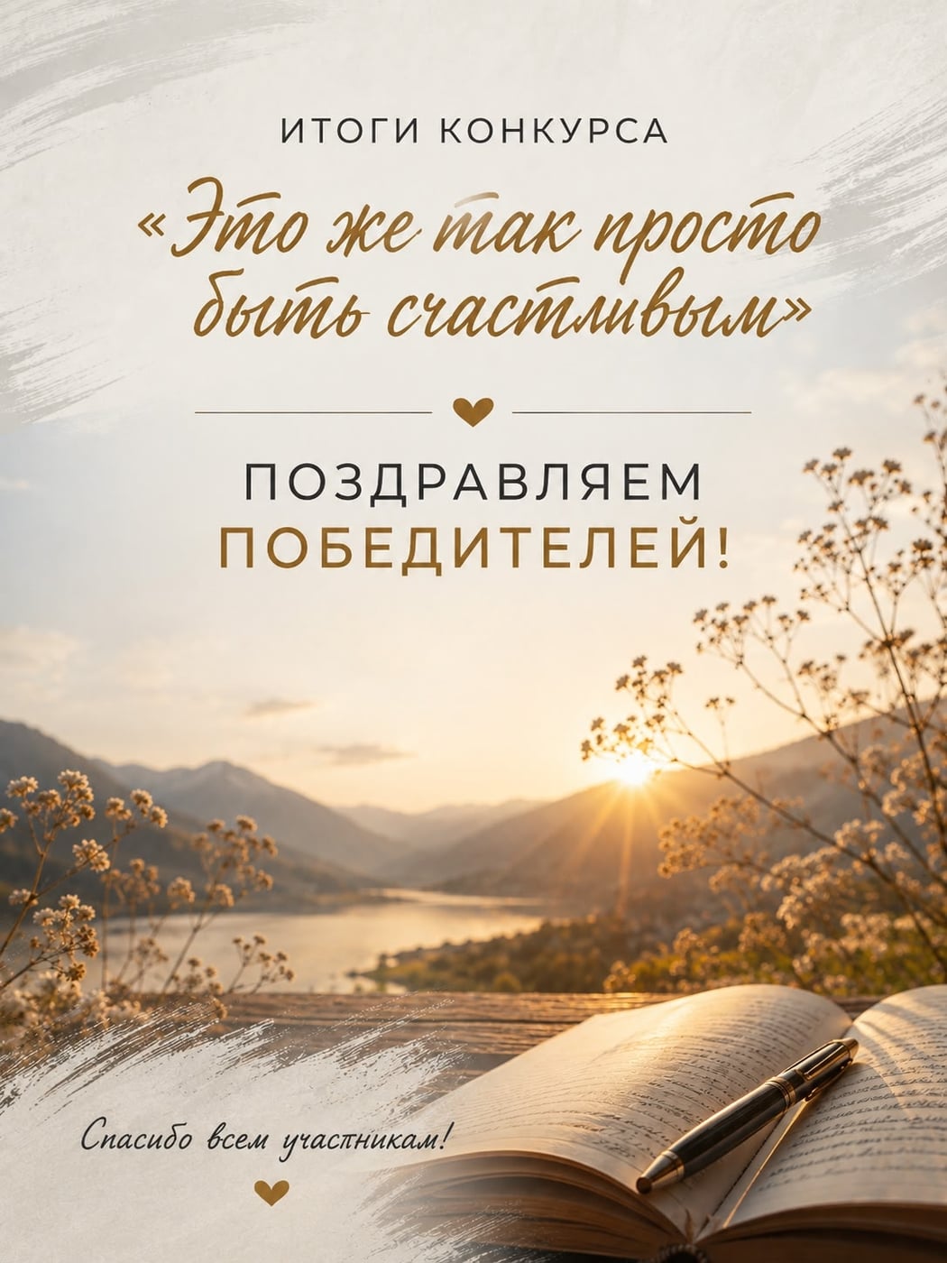 Сегодня мы подводим итоги конкурса «Это же так просто быть счастливым»