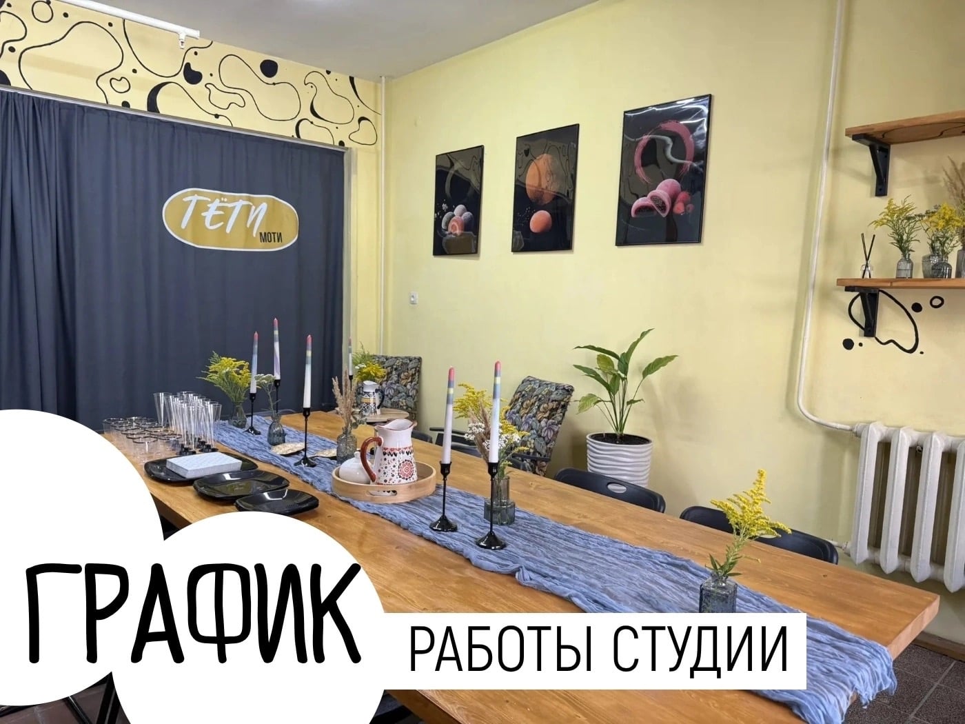 График работы и возможности студии «На кухне у Тёти Моти»