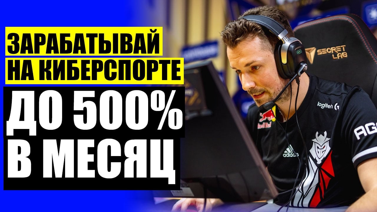 ЗАРАБАТЫВАЙТЕ НА КИБЕРСПОРТЕ ДО 500% В МЕСЯЦ