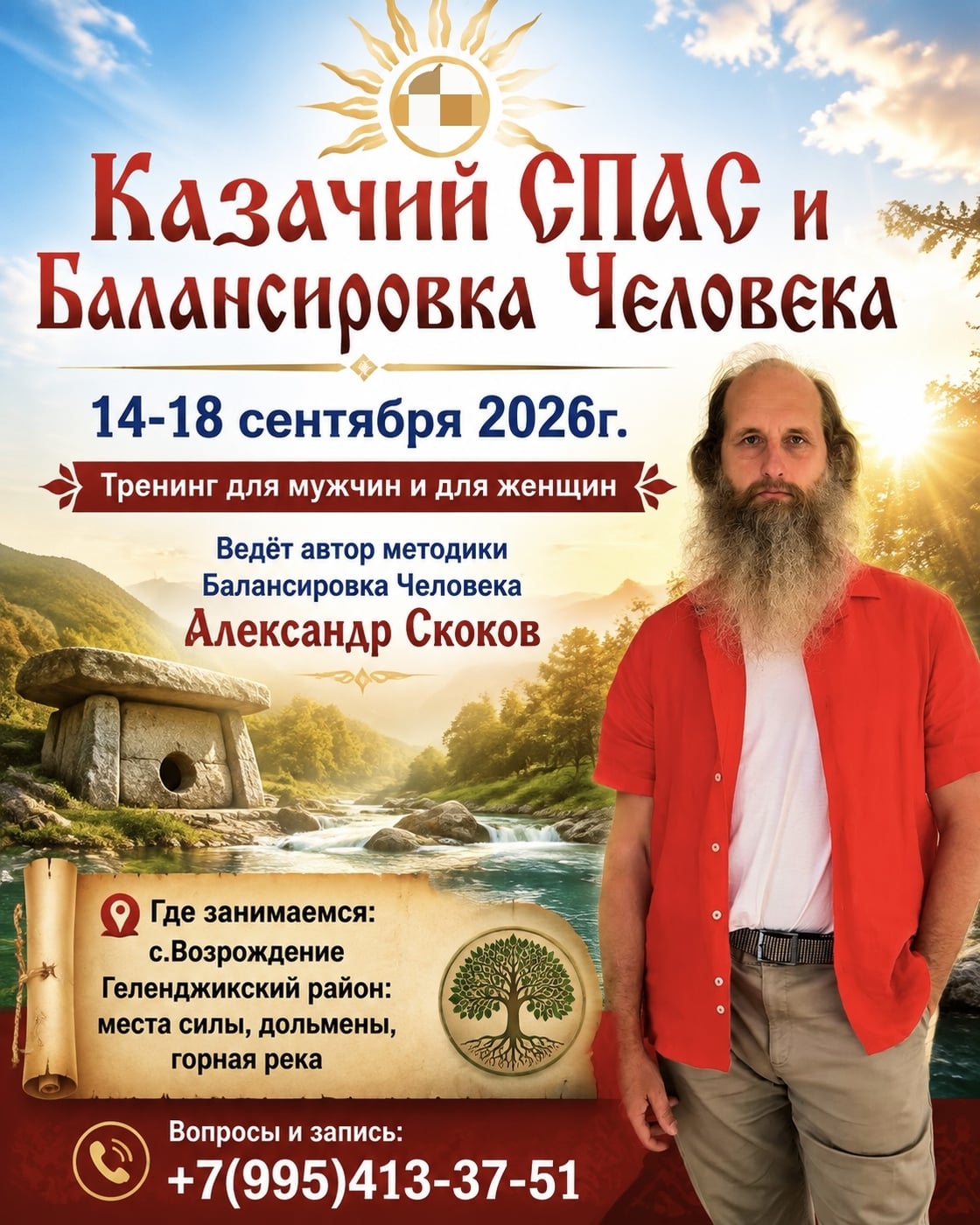 ТРЕНИНГ «КАЗАЧИЙ СПАС + БАЛАНСИРОВКА ЧЕЛОВЕКА»