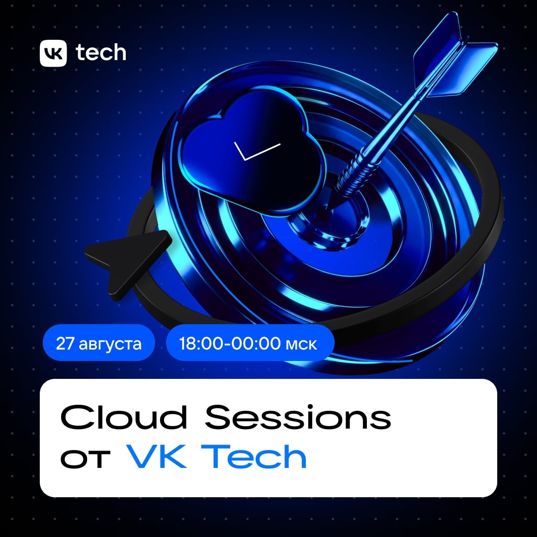 27 августа в Москве проведем Cloud Sessions