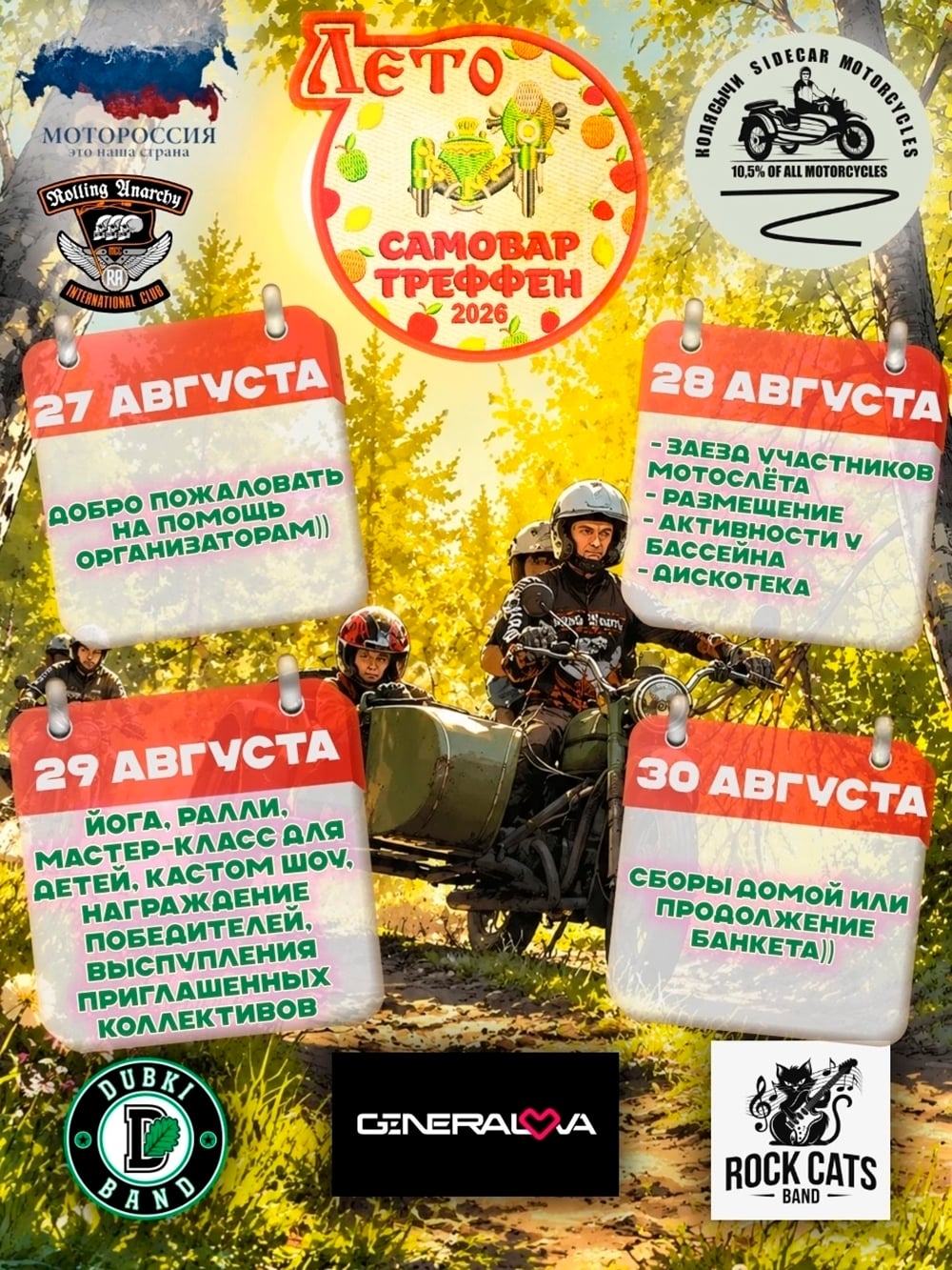 «Самовар Треффен 2026»
