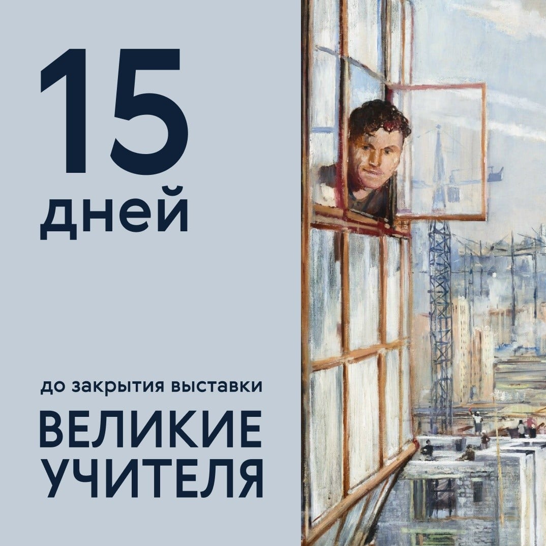 Осталось 15 дней до завершения выставки «Великие учителя»