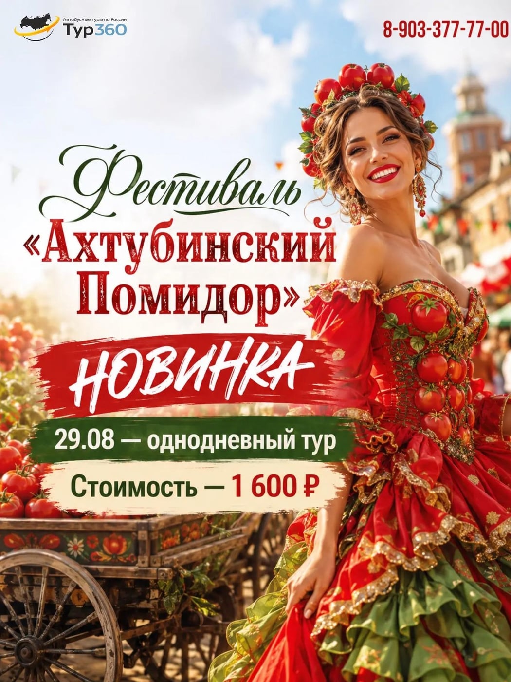 КОСТЮМИРОВАННОЕ ШЕСТВИЕ, ЯРМАРКА И «ТОМАТНЫЙ ПОДИУМ»