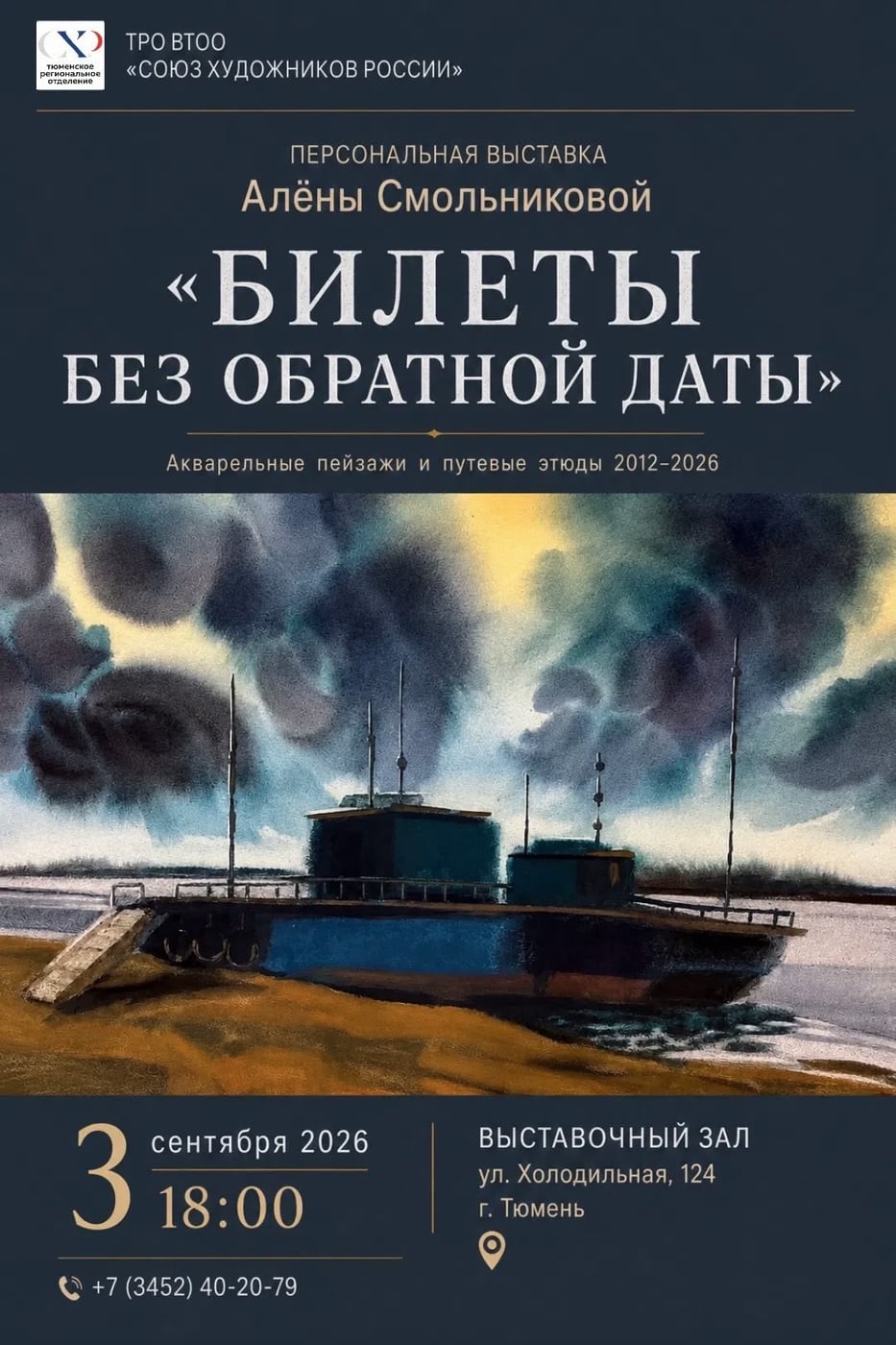 Персональная выставка Алёны Смольниковой «Билеты без обратной даты»