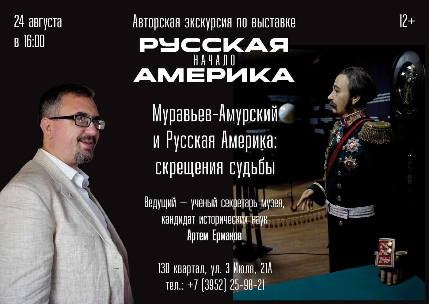 "Муравьев-Амурский и Русская Америка: скрещения судьбы"