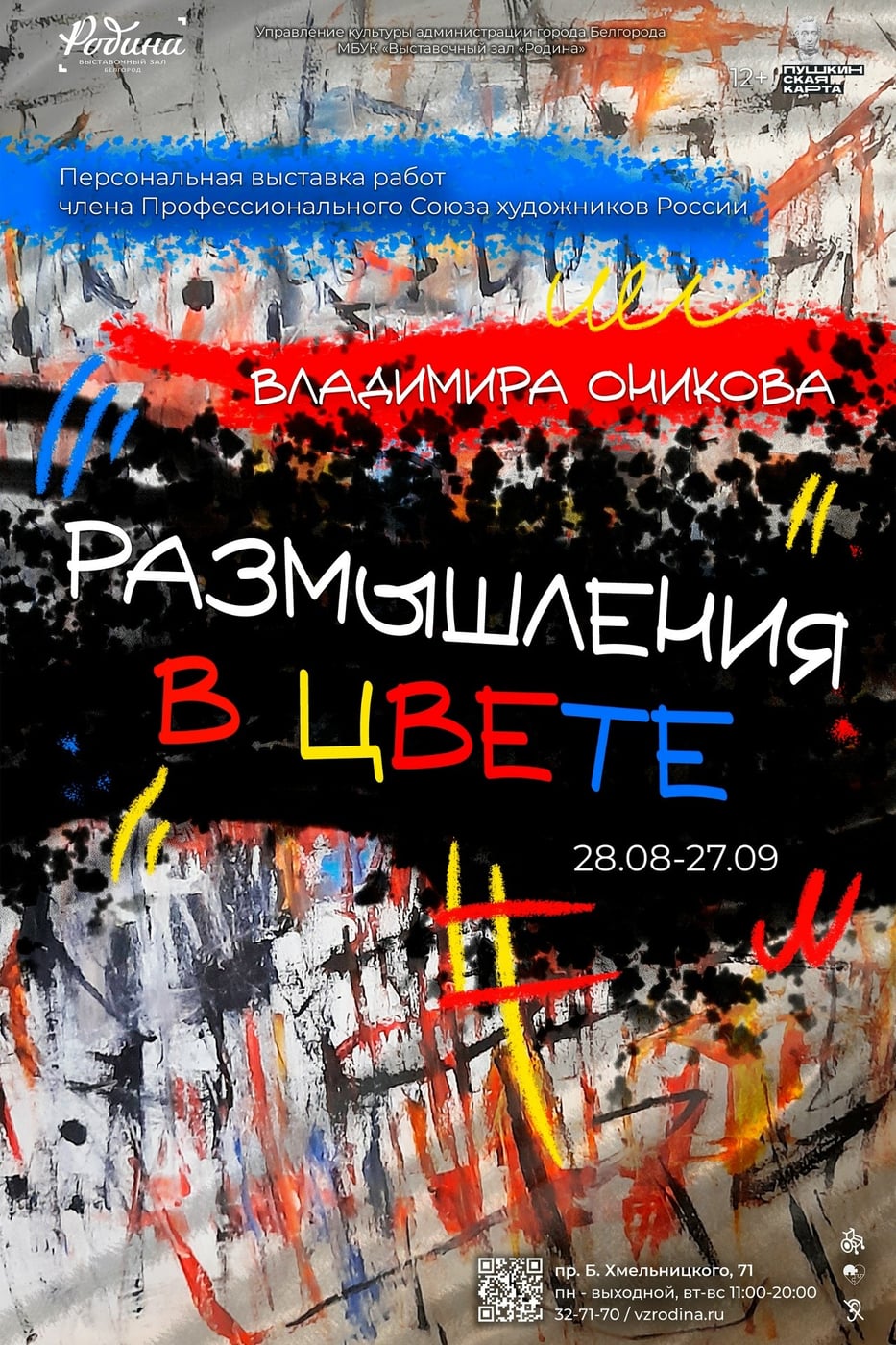 В Выставочном зале "Родина" открывается выставка Владимира Оникова