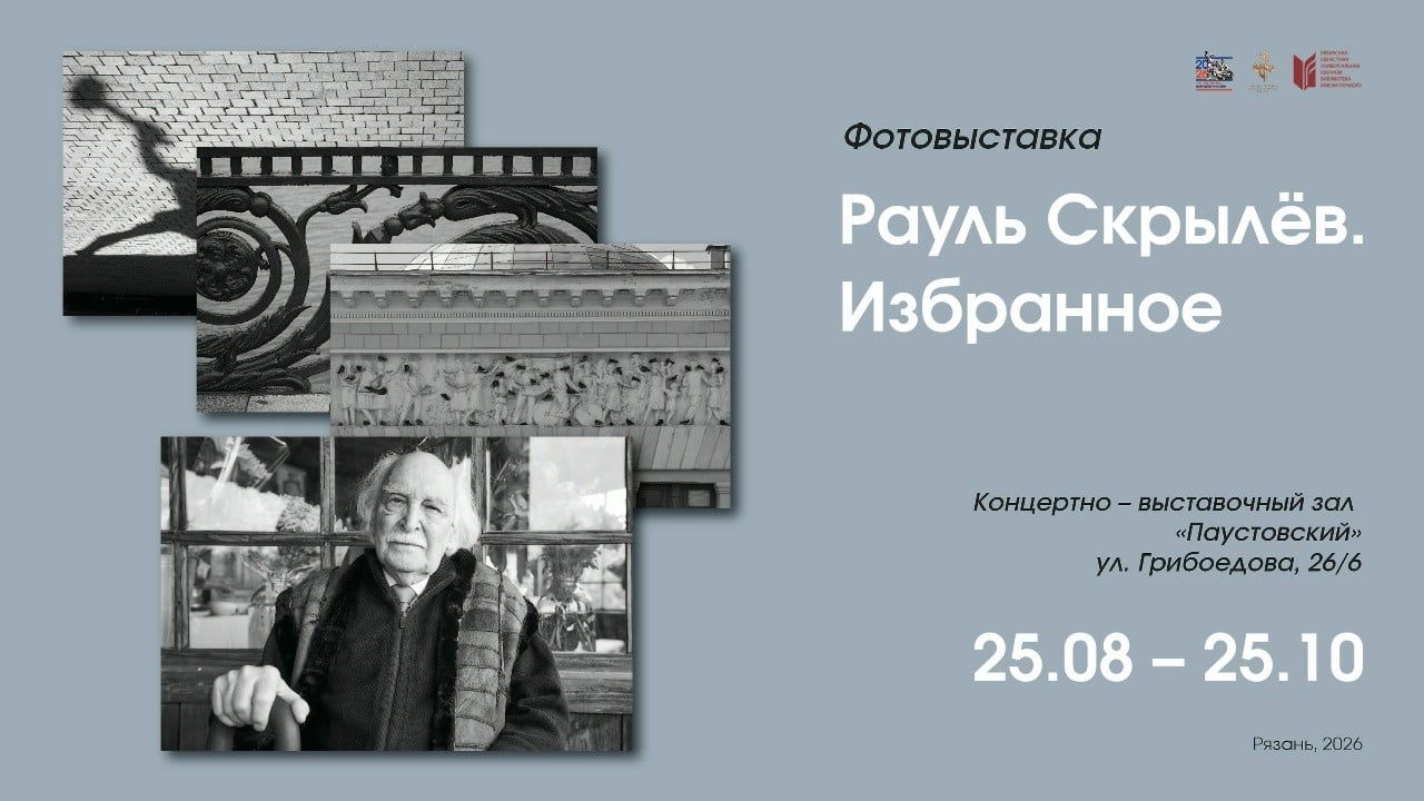Фотовыставка «Рауль Скрылёв. Избранное» открывается в Рязани