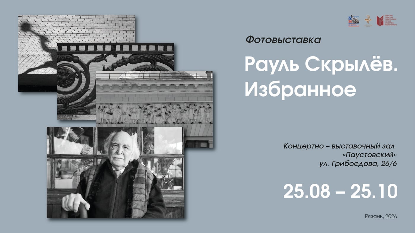 ФОТОВЫСТАВКА «РАУЛЬ СКРЫЛЁВ. ИЗБРАННОЕ»