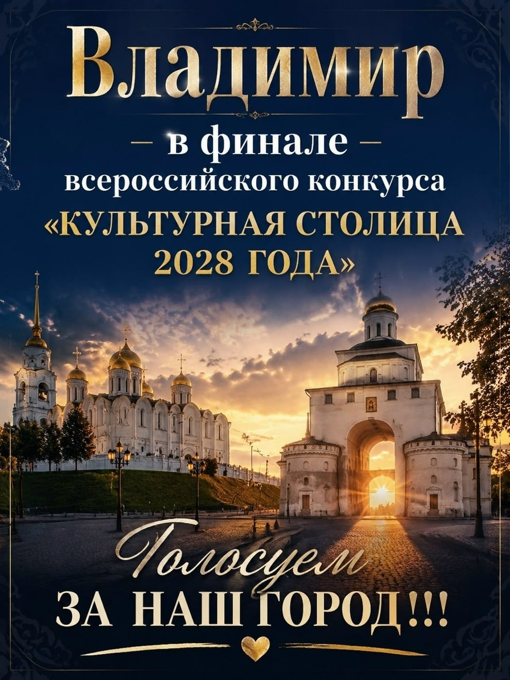 Владимир — в финале «Культурной столицы 2028»!