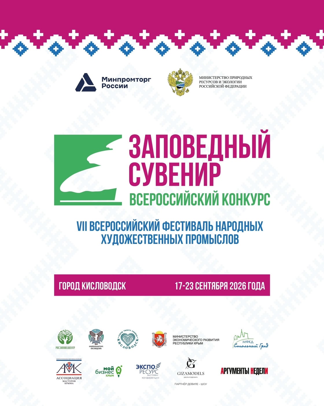 VII Всероссийский фестиваль «Заповедный сувенир» пройдёт в Кисловодске