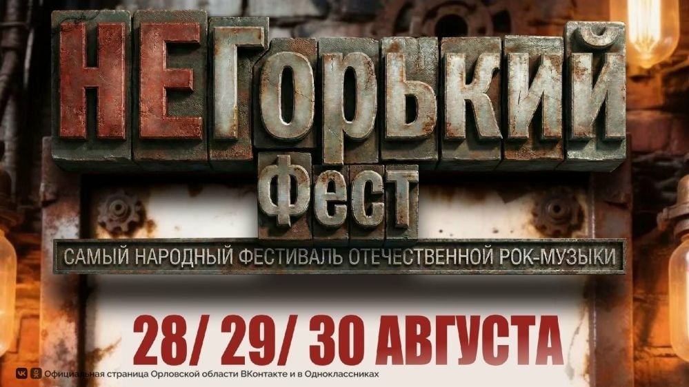 Фестиваль «НеГорький Фест 2026»