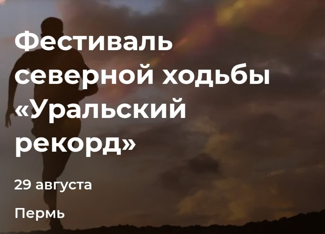 Впервые в Пермском крае. Впервые в России. Ставим «Уральский рекорд»!