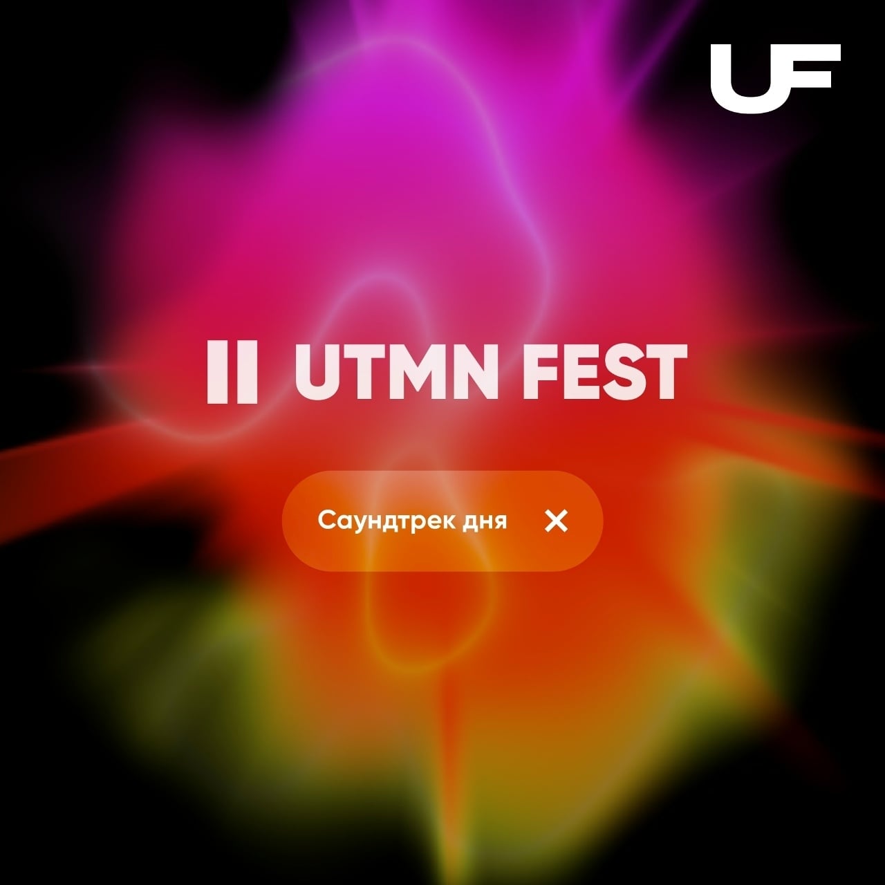 Записывайте в календарь 6 сентября / [https://vk.ru/utmn_fest|UTMN…