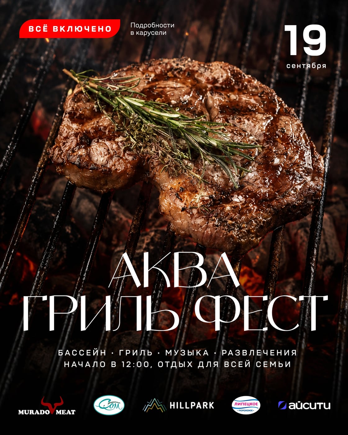 АКВА ГРИЛЬ ФЕСТ 2026 — формат «ВСЁ ВКЛЮЧЕНО»!