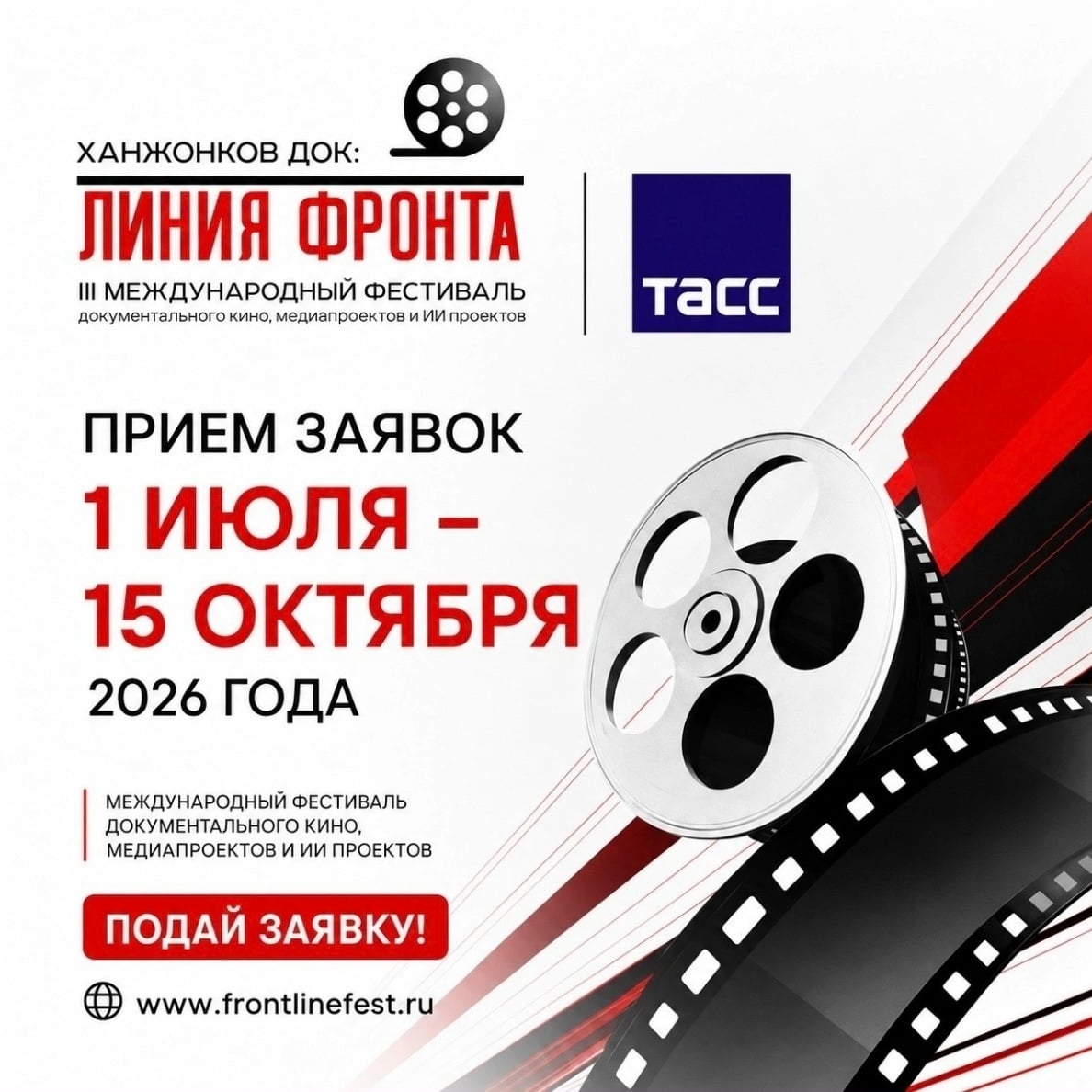 Фестиваль «Ханжонков ДОК: линия фронта»