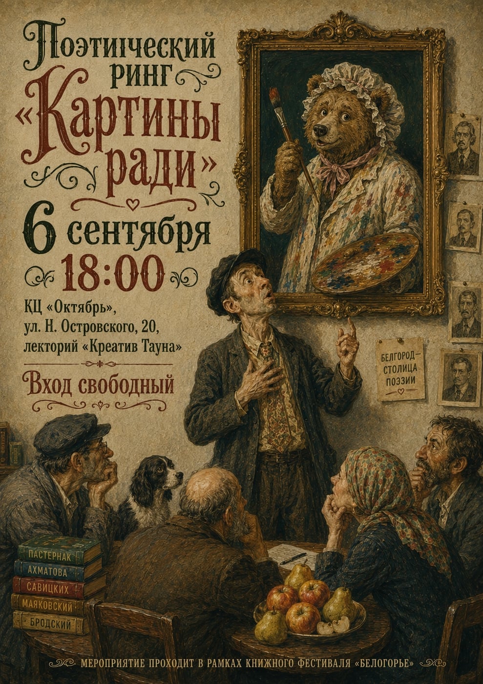 Поэтический ринг «Картины ради»