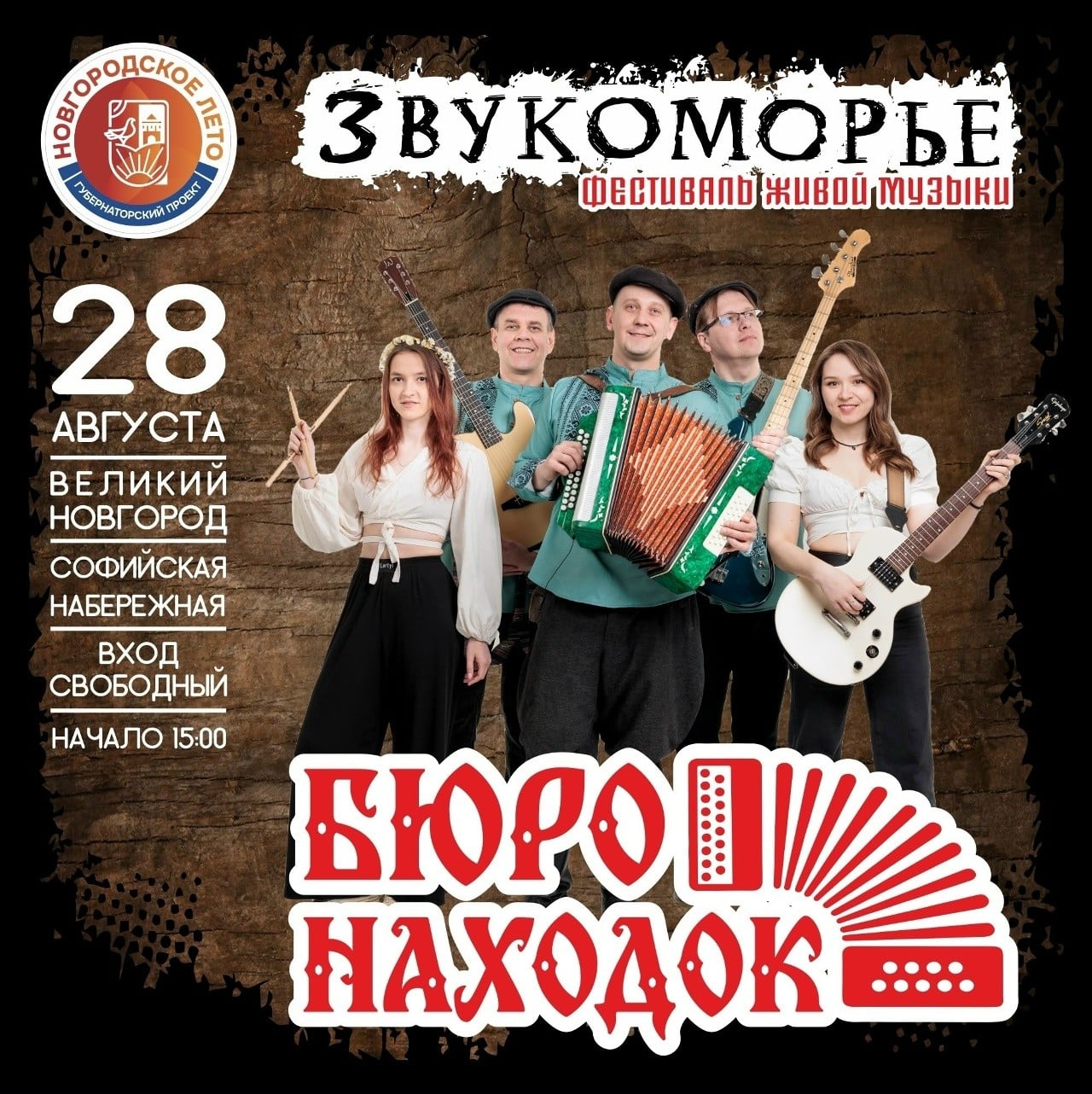 Фестиваль «Звукоморье» пройдёт на Софийской Набережной 28 августа