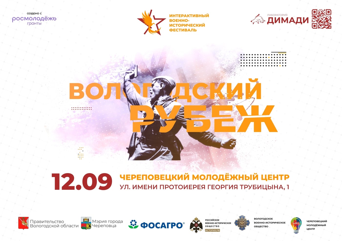Фестиваль «Вологодский рубеж»