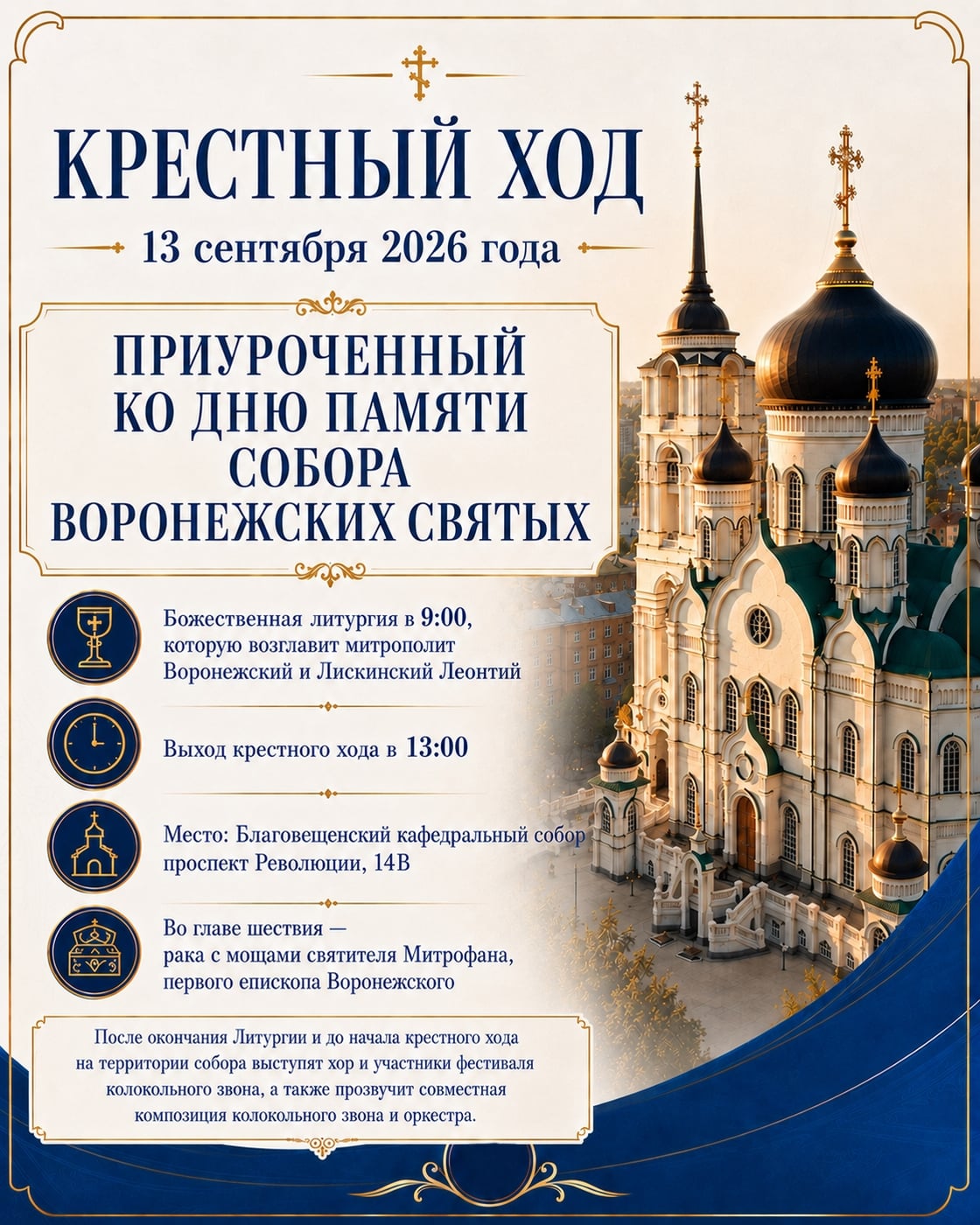 13 СЕНТЯБРЯ В ВОРОНЕЖЕ СОСТОИТСЯ КРЕСТНЫЙ ХОД, ПРИУРОЧЕННЫЙ КО ДНЮ…