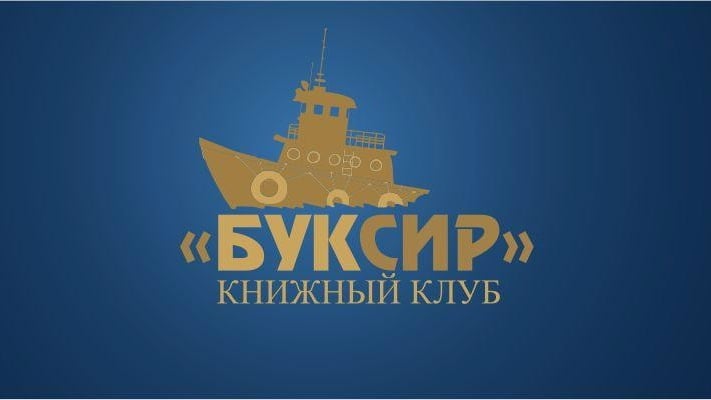 28 августа пройдет встреча книжного клуба «Буксир»