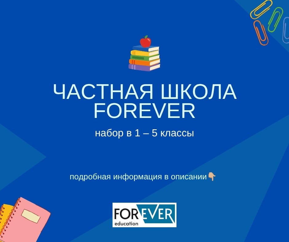 С 1 сентября частная школа FOREVER открывает двери!