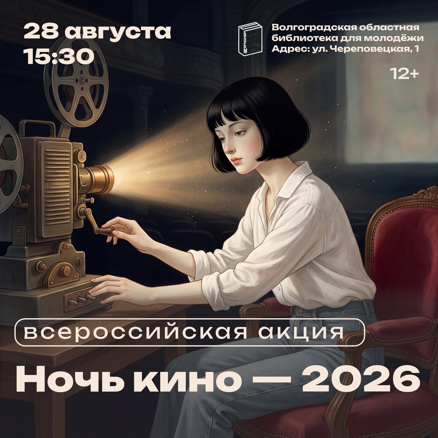 Акция «Ночь кино - 2026» в Молодежке