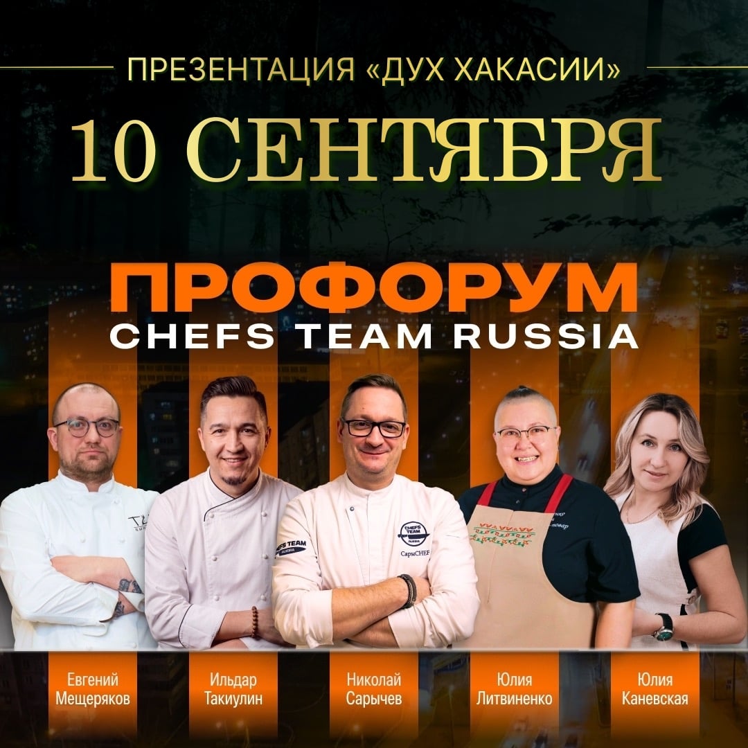 10 сентября в Абакане пройдет ПроФОРУМ Chefs Team!