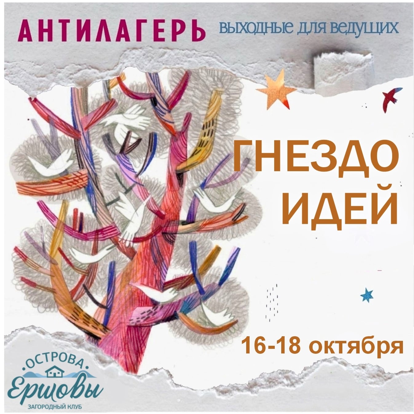 АНТИЛАГЕРЬ "ГНЕЗДО ИДЕЙ"