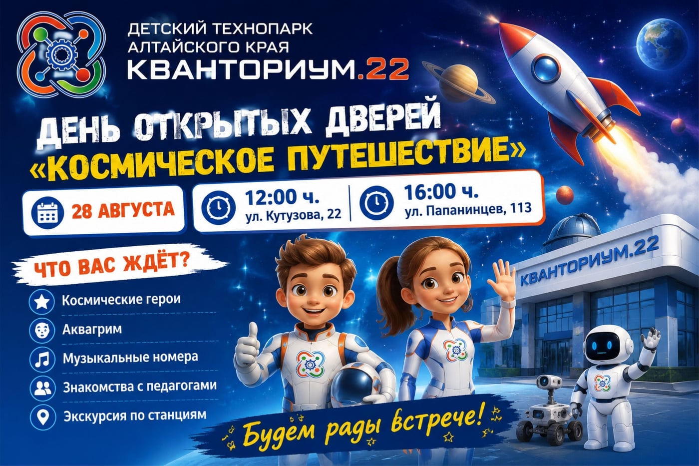 День открытых дверей в Кванториум.22: «Космическое путешествие»