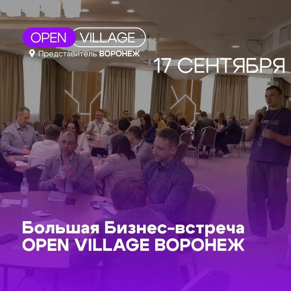 БОЛЬШАЯ БИЗНЕС-ВСТРЕЧА OPEN VILLAGE ВОРОНЕЖ 17.09.26