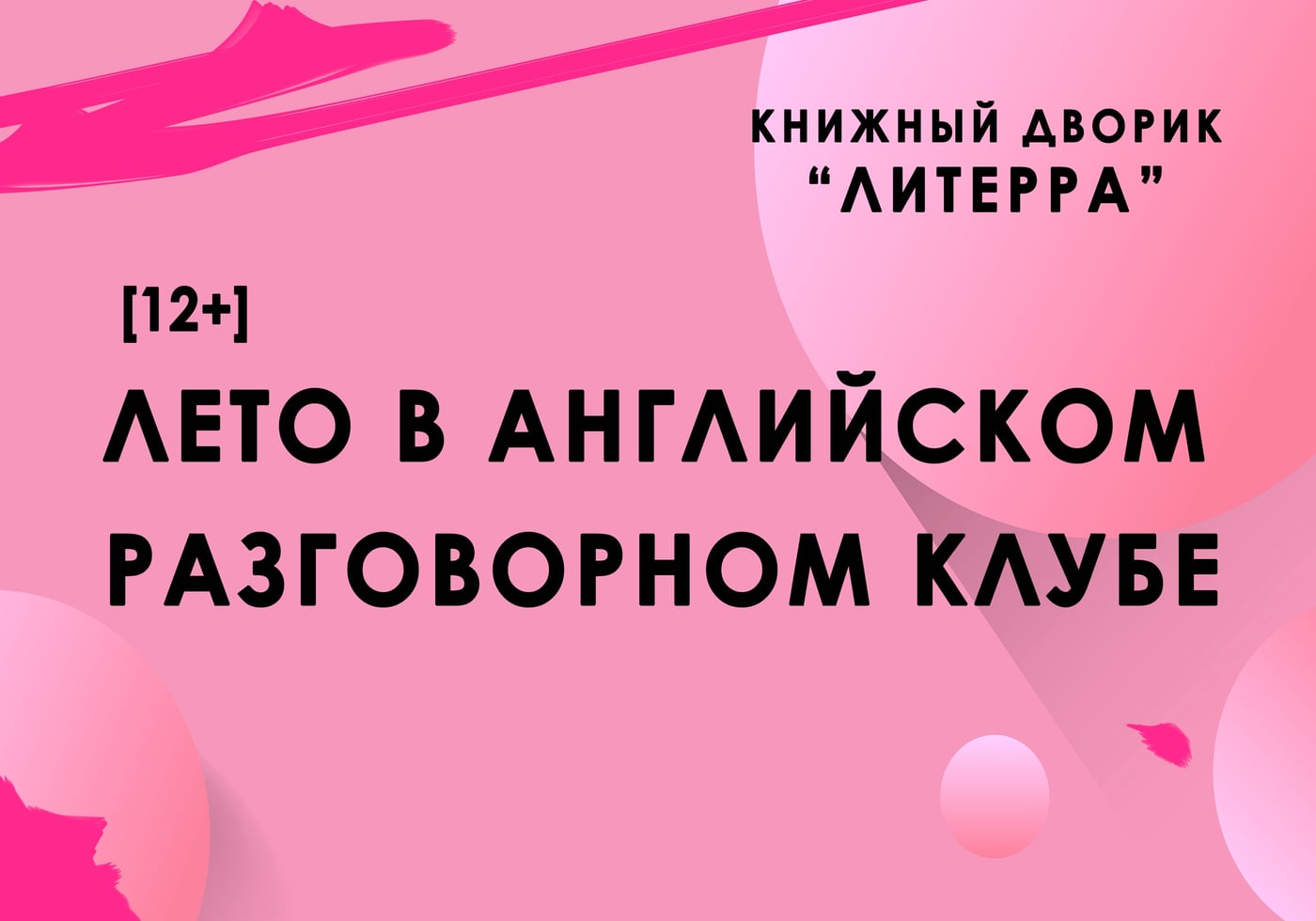 ПРОЕКТ «LINGUOКЛУБ». АВГУСТ В АНГЛИЙСКОМ РАЗГОВОРНОМ КЛУБЕ (12+)